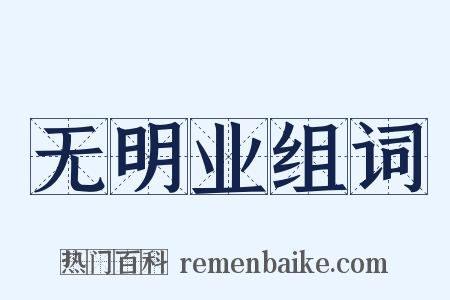 无明业组词是什么意思的图片